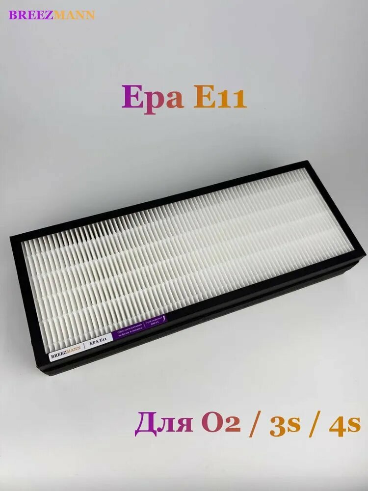 Фильтр Epa H11 для приточной установки бризера 4s/3s/O2