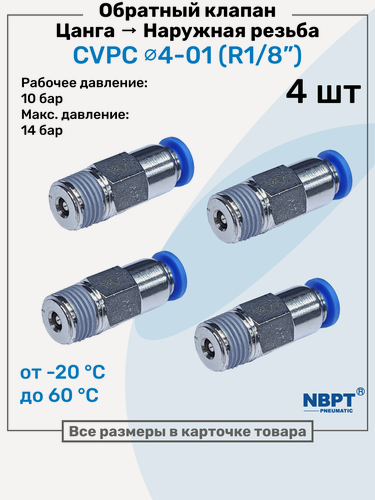 Изображение товара Обратный клапан латунный CVPC 4-01, 4мм - R1/8", Цанга - Внешняя резьба, Пневматический клапан NBPT, Набор 4шт