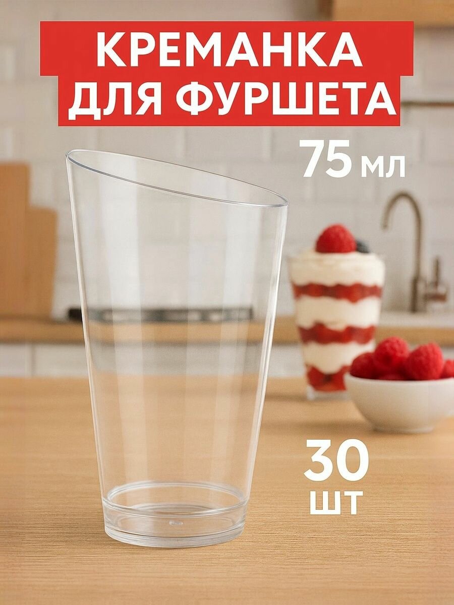 Креманка Конус, 75 мл, форма для фуршета одноразовая, 30 шт, прозрачная