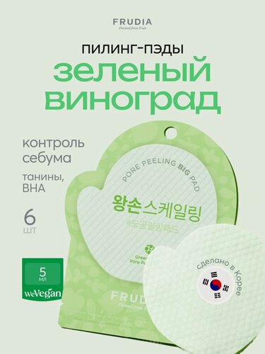 Изображение товара FRUDIA Пилинг пэды для лица 6шт*5мл отшелушивающие диски с зеленым виноградом, Корея