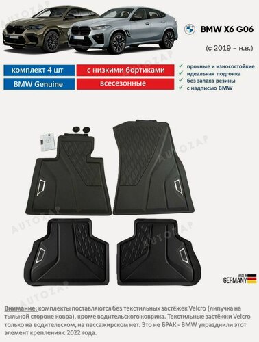 Изображение товара Коврики BMW X6 G06 (4 шт) Оригинал