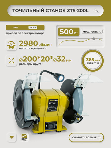 Изображение товара Точильный станок ZORGEPRO ZTS-200L электрический (500Вт, 200х20х32, подсветка, 2980 об/мин, 50 Гц)
