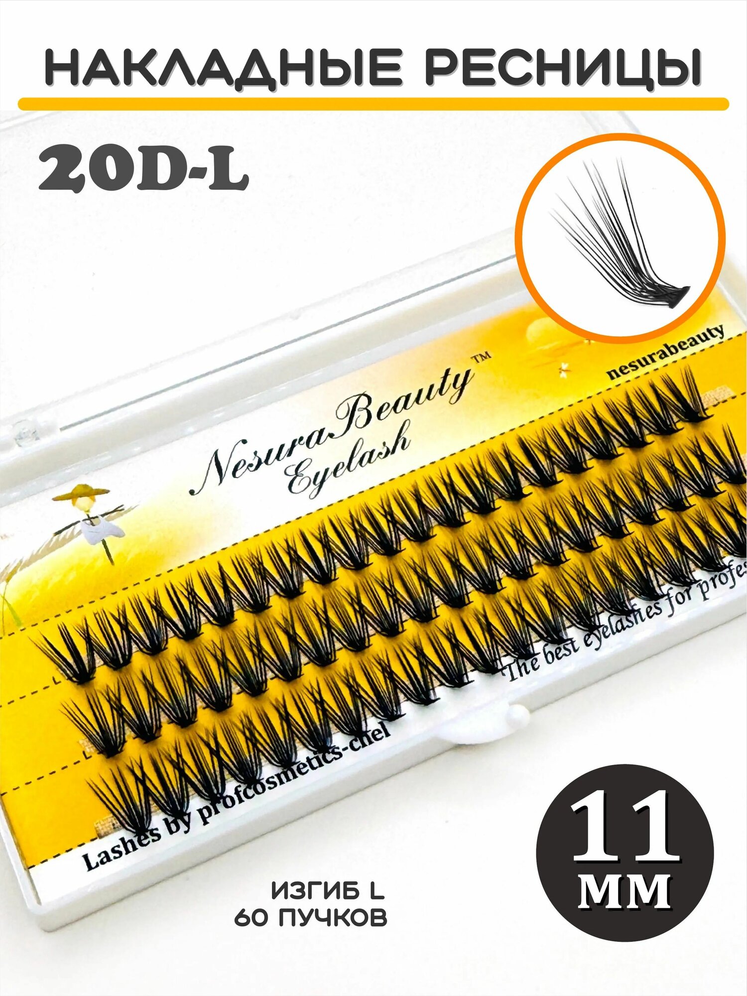 NesuraBeauty / 20D Накладные ресницы пучки 11 мм, изгиб L