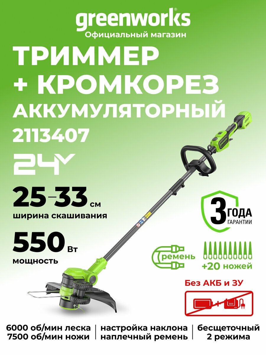 Триммер для травы аккумуляторный Greenworks 24V, 33 см, без АКБ и ЗУ