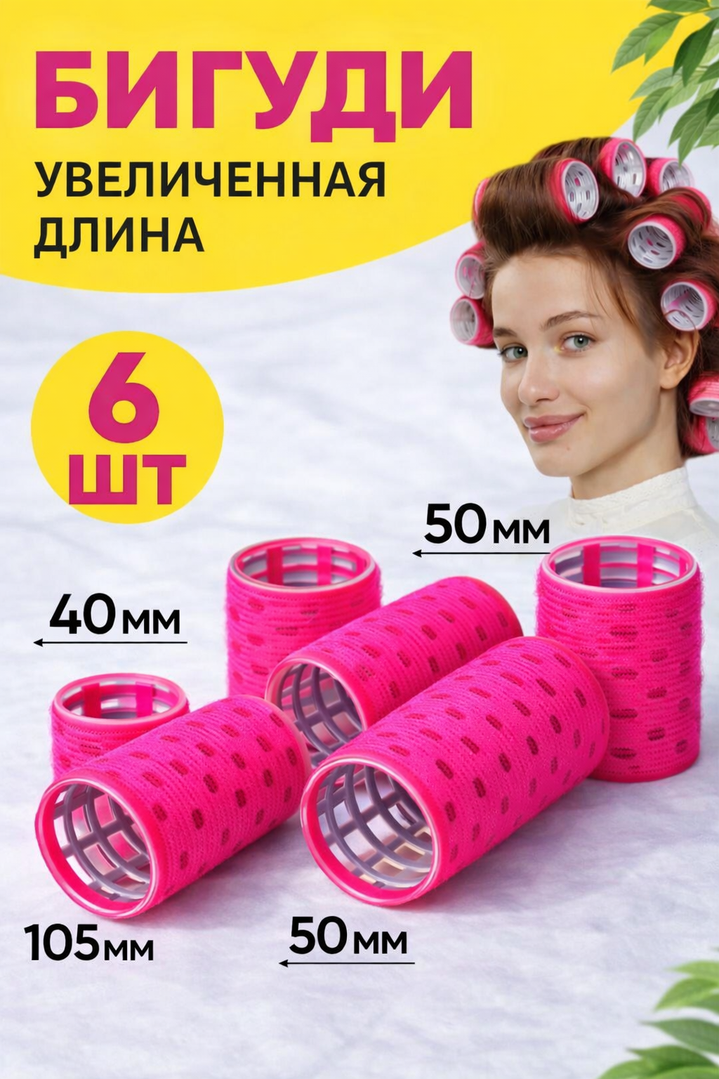 Бигуди-липучки для волос, 6 в 1, трехслойный, 40мм, ярко-розовые