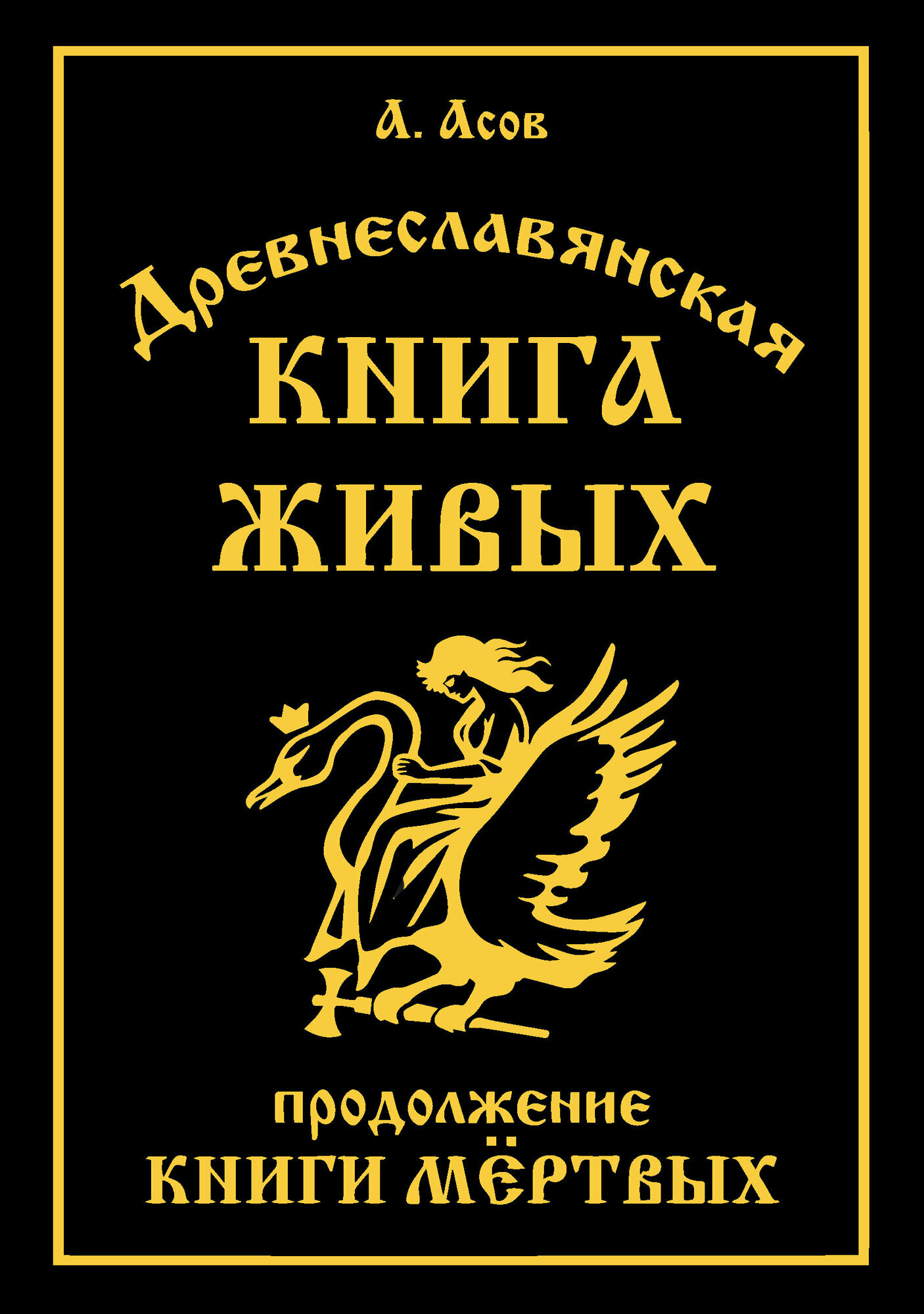 Древнеславянская Книга Живых. Продолжение Книги Мертвых. Яр Бус, Сильномир, Ягорий Храбр
