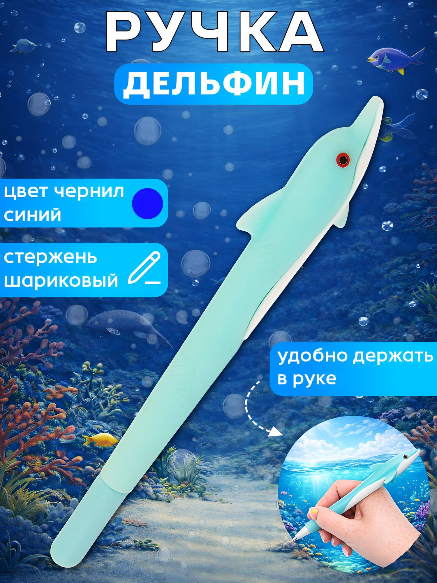 Ручка шариковая "Дельфин" стержень синий, ручка фигурная, игрушка, подарок девочке, мальчику на 23 февраля, в школу