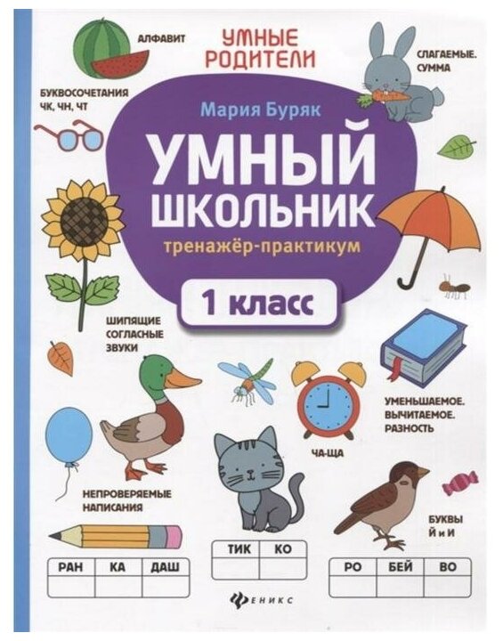 Умный школьник. 1 класс. Тренажер-практикум - фото №1