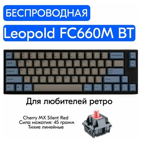 Беспроводная игровая механическая клавиатура Leopold FC660M BT Gray переключатели Cherry MX Silent Red, английская раскладка