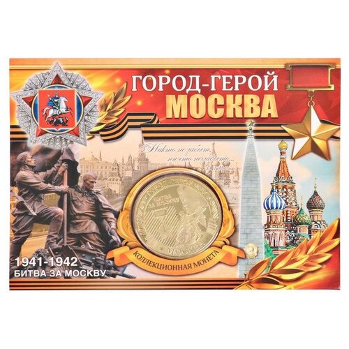 Подарки Монета "Москва - город-герой" (4 см)