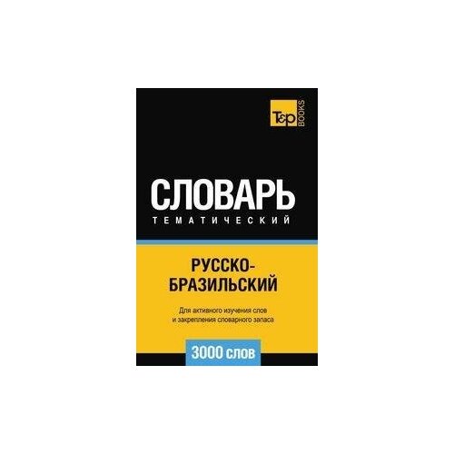 Андрей Таранов. Русскобразильский тематический словарь 3000 слов. -