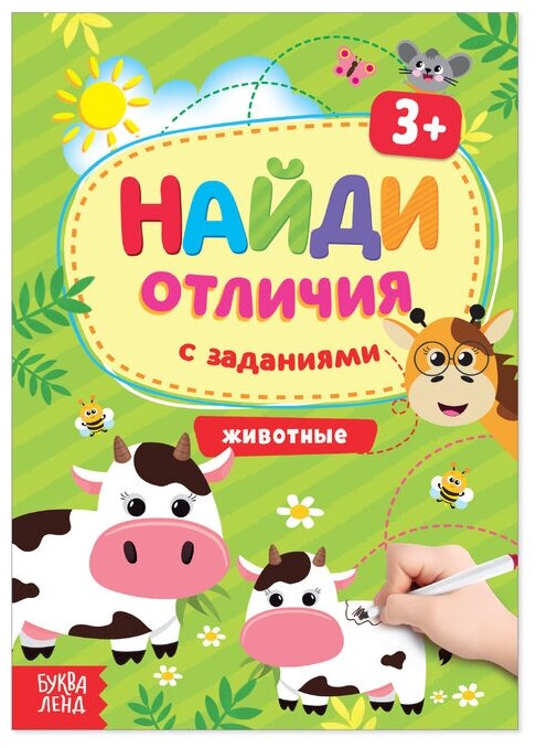 Книга с заданиями «Найди отличия: Животные», 3 года, 12 стр.