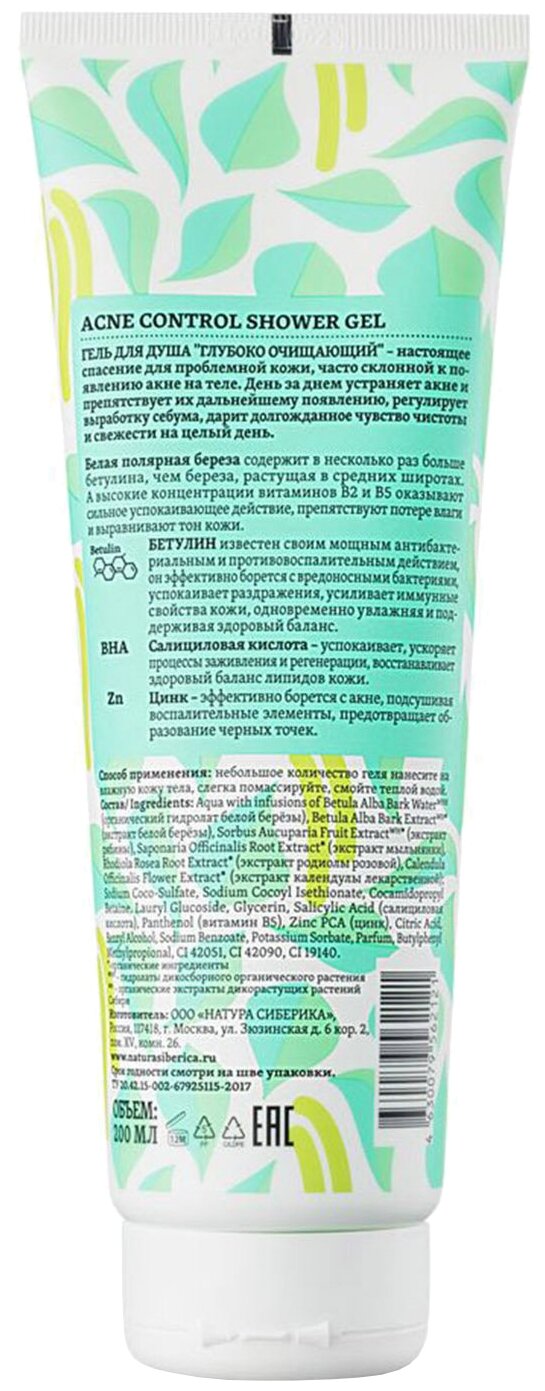 НатСиберика Береза гель для душа "Глубоко очищающий" , 200 мл