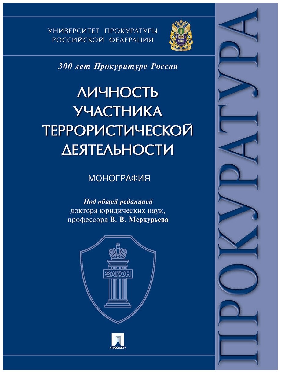 Личность участника террористической деятельности. Монография