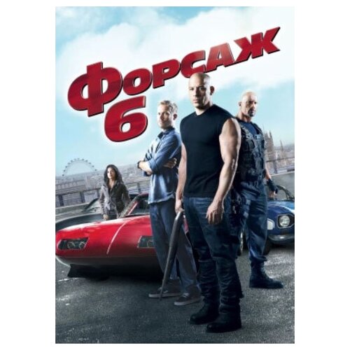 Форсаж 6 (DVD)