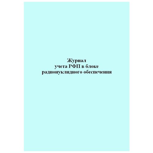 Журнал учета РФП в блоке радионуклидного обеспечения - ЦентрМаг