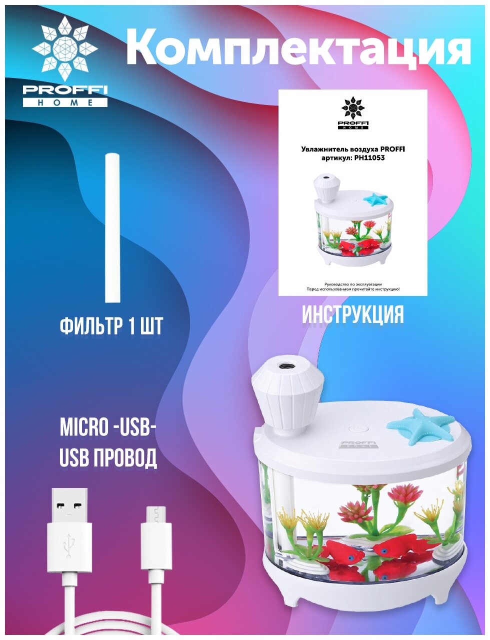 Увлажнитель воздуха Аквариум PROFFI HOME PH11053