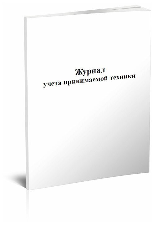 Журнал учета принимаемой техники, 60 стр, 1 журнал, А4 - ЦентрМаг