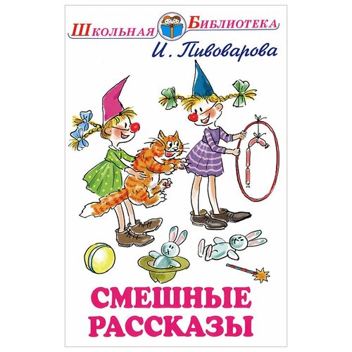 Смешные рассказы | Пивоварова Ирина Михайловна