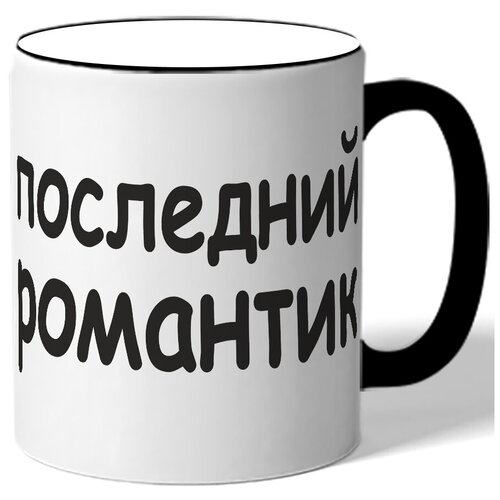 фото Кружка последний романтик drabs