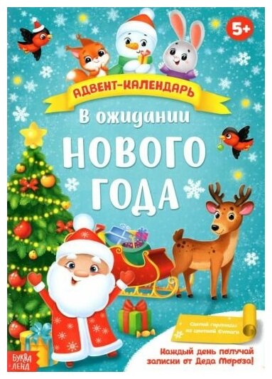 Буква-Ленд 4514776 Адвент-календарь с плакатом "В ожидании Нового года" ,16 стр. 4514776