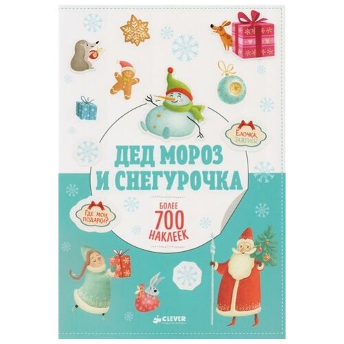 Дед Мороз и Снегурочка. Более 700 наклеек