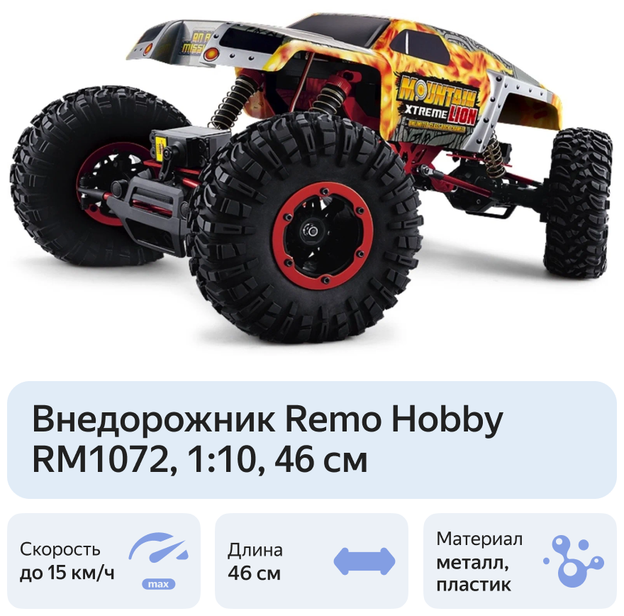 Внедорожник Remo Hobby RM1072 1:10 46