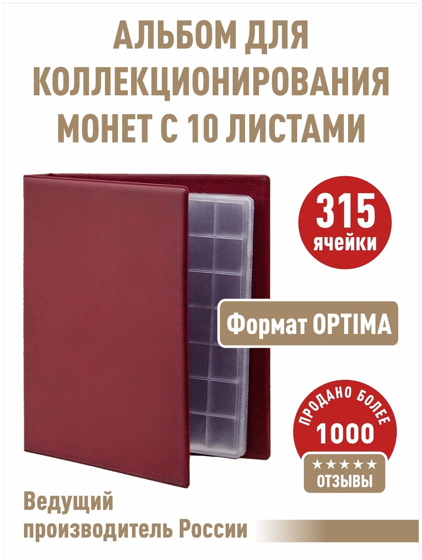 Альбом "коллекция-плюс" с 10 скользящими листами. Формат "OPTIMA". Цвет бордо.