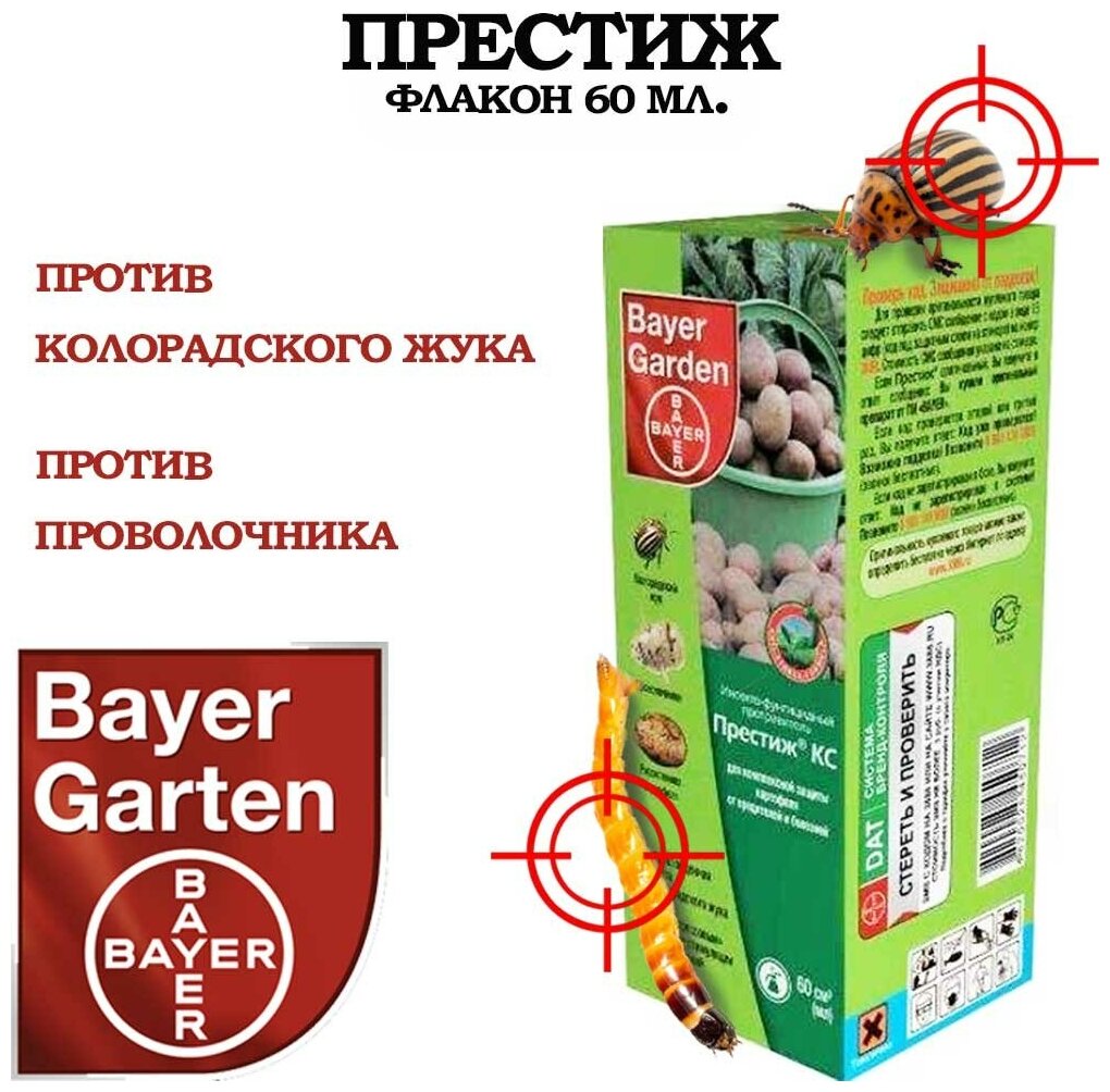 Средство для защиты растений Bayer Garden "Престиж КС" 60 мл - фото №4