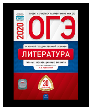 ОГЭ-20 Литература. Типовые экзаменационные варианты. 30 вариантов - фото №2