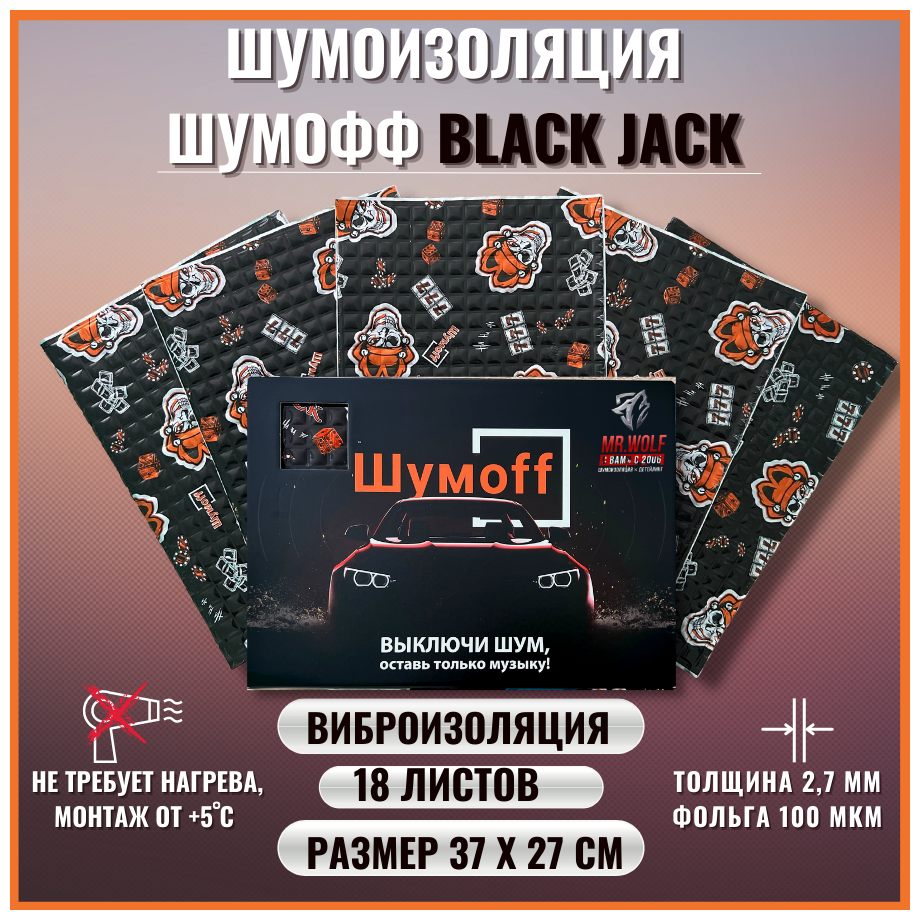 Шумоизоляция автомобиля / Шумка Виброизоляция Шумоff Black Jack 2.7мм | Шумофф Black Jack 2.7 | 1 уп. - 18 листов (1,8м. кв.) | Размер листа 37*27 см / Подарок на новый год