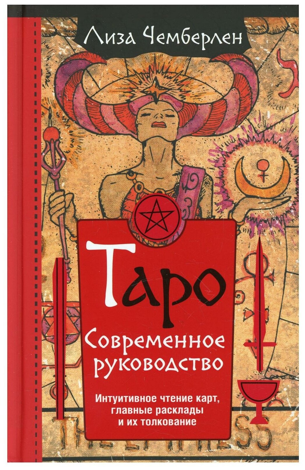 Таро. Современное руководство. Интуитивное чтение карт, главные расклады и их толкование - фото №1