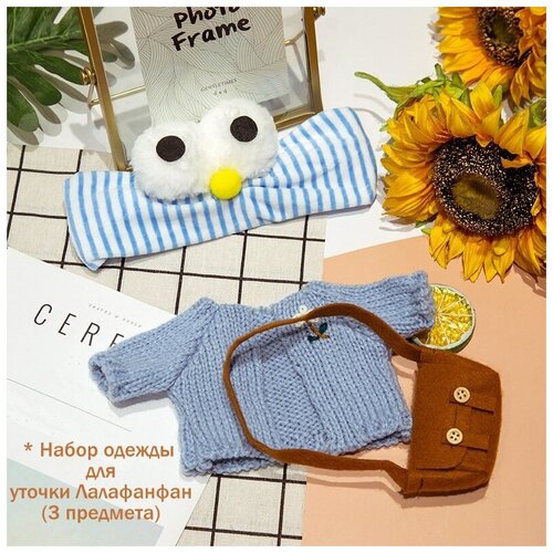 Одежда для мягкой игрушки уточки лалафанфан (lalafanfan, lalafanfan duck, cafe mimi ), аксессуары для утенка/ Наряды для утки в очках