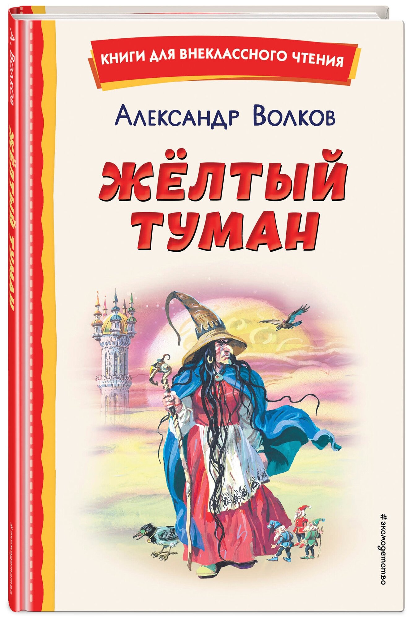 Жёлтый Туман (ил. В. Канивца) (Волков Александр Мелентьевич) - фото №1