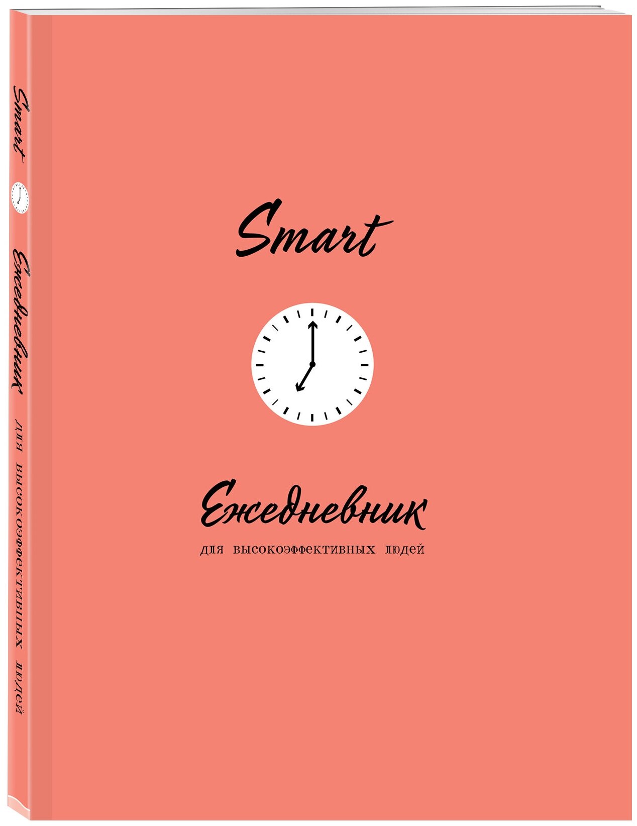 SMART. Ежедневник для высокоэффективных людей