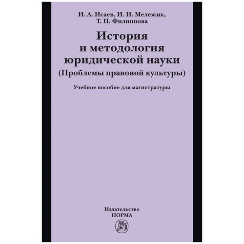 Исаев И.А., Мележик И.Н., Филиппова Т.П. "История и методология юридической науки (Проблемы правовой культуры). Учебное пособие для магистратуры" офсетная