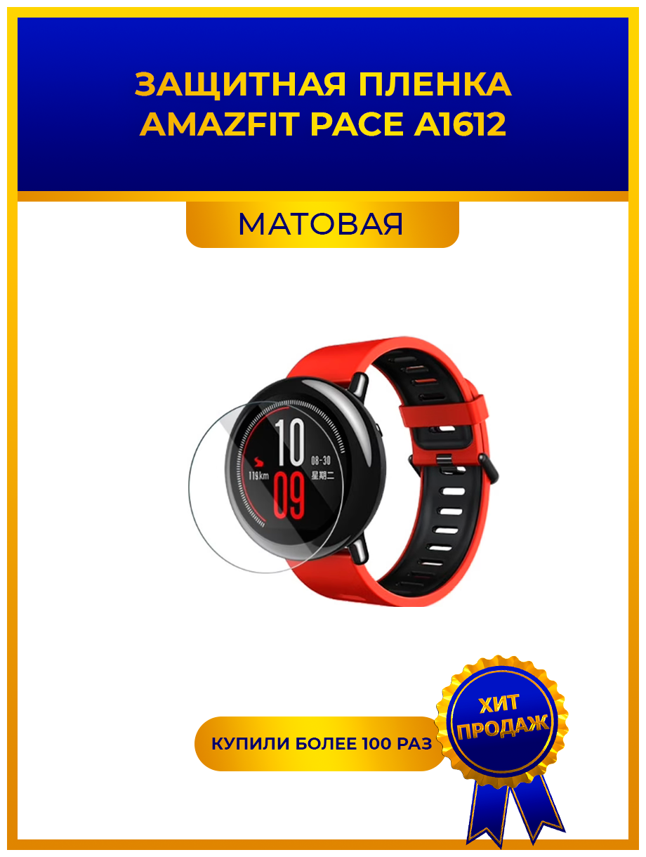 Матовая защитная premium-плёнка для смарт-часов AMAZFIT PACE A1612, гидрогелевая, на дисплей, не стекло, watch