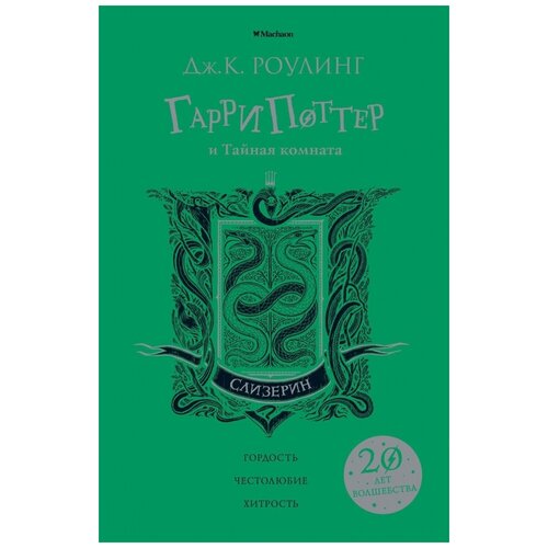 Гарри Поттер и Тайная комната (Слизерин)