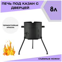 Печка с дверцей под казан чугунный 8 литров "Svargan"