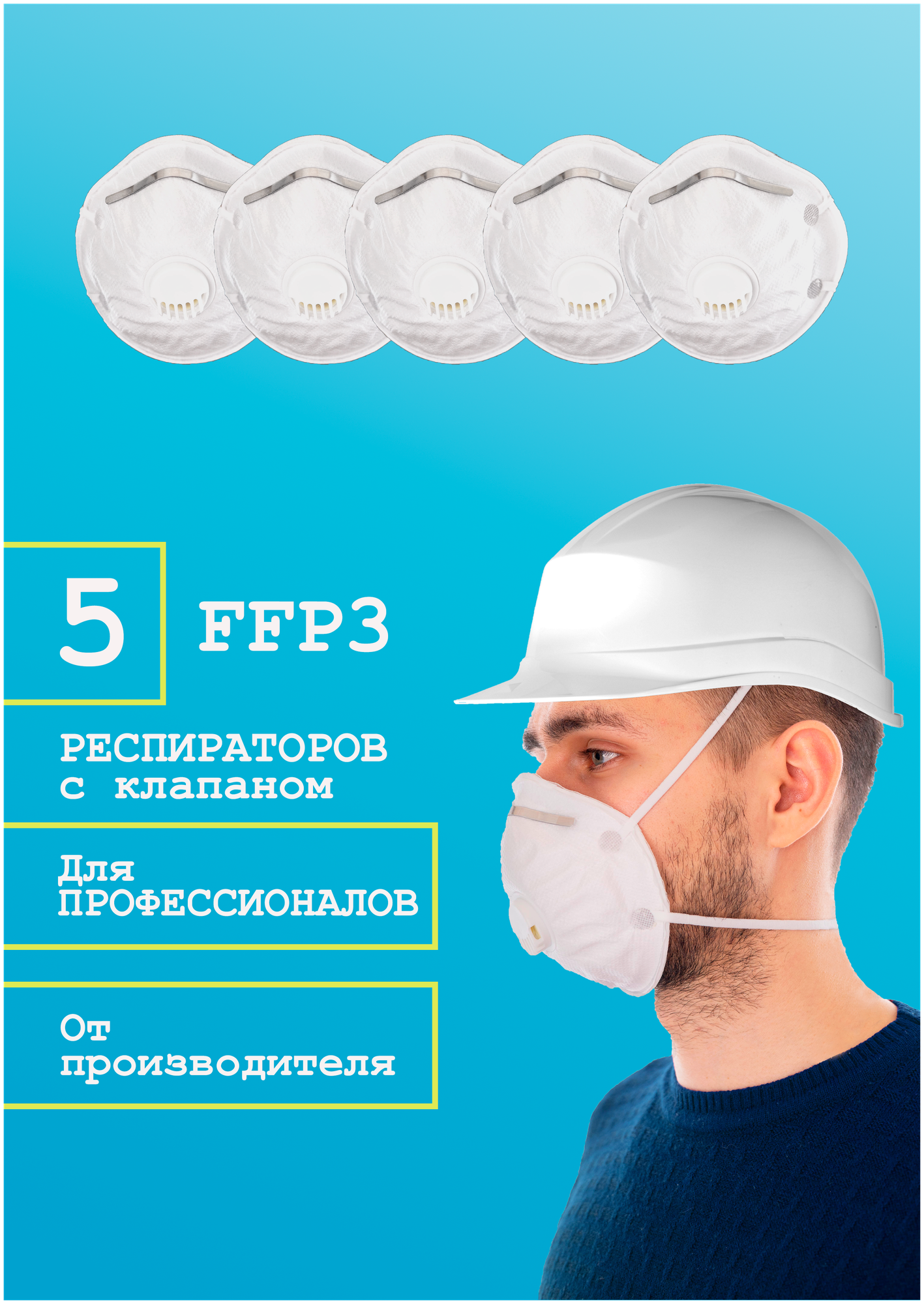 Респиратор Профессиональный TRIERA с клапаном / маска медицинская FFP3 / 5 шт