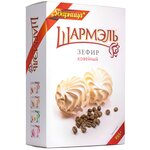 Зефир Шармэль кофейный - изображение