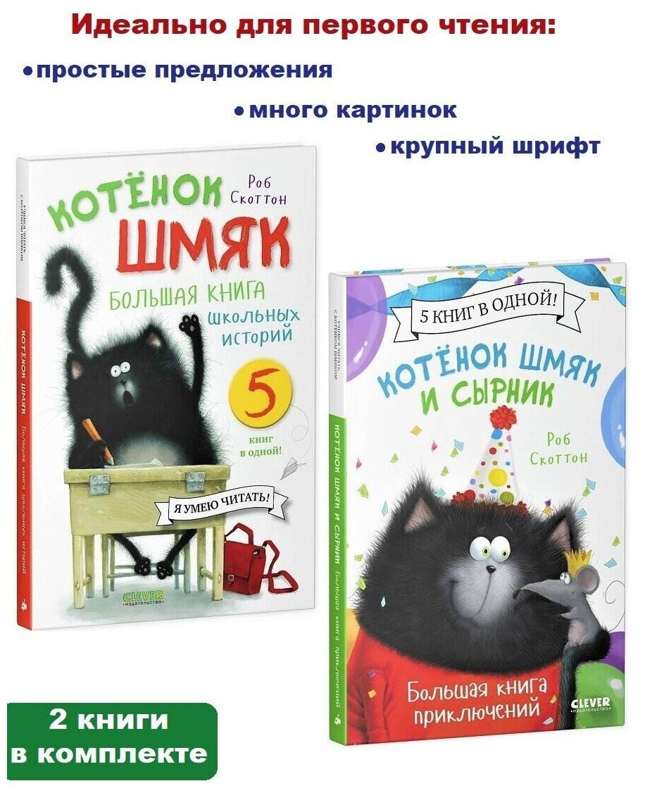 Роб Скоттон. Котенок Шмяк: Большая книга школьных историй + Большая книга приключений. Котенок Шмяк и Сырник