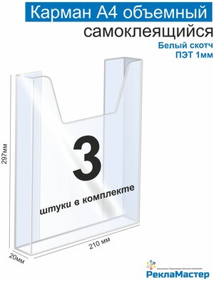 Карман А4 для стенда объемный, ПЭТ 1 мм, набор 3 шт, белый скотч. Рекламастер