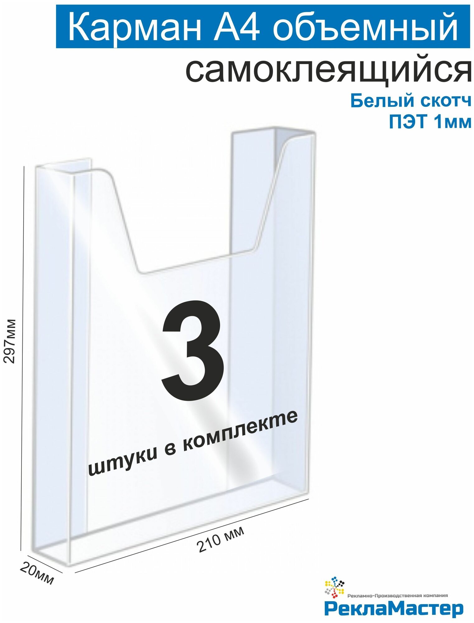 Карман А4 для стенда объемный, ПЭТ 1 мм, набор 3 шт, белый скотч. Рекламастер