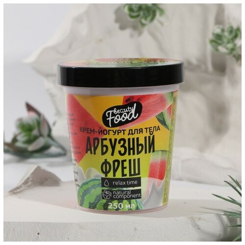 Йогурт для тела Beauty food «Арбузный фреш», 250 мл sweet lounge vegan fizzy watermelon slices pouch 130g