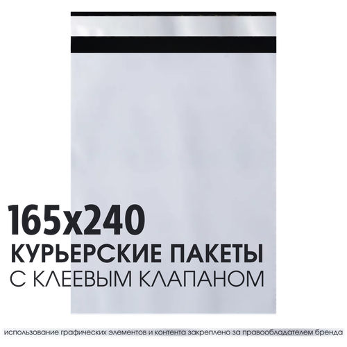 Курьерский почтовый сейф пакет для маркетплейсов и упаковки 165*240 мм, без логотипа без кармана, комплект 50 шт