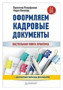 Оформляем кадровые документы. Новое 5-Е ИЗД.