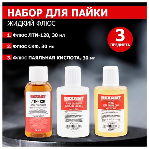 Набор для пайки К2 жидкий флюс REXANT 09-3741 16198139 набор для пайки