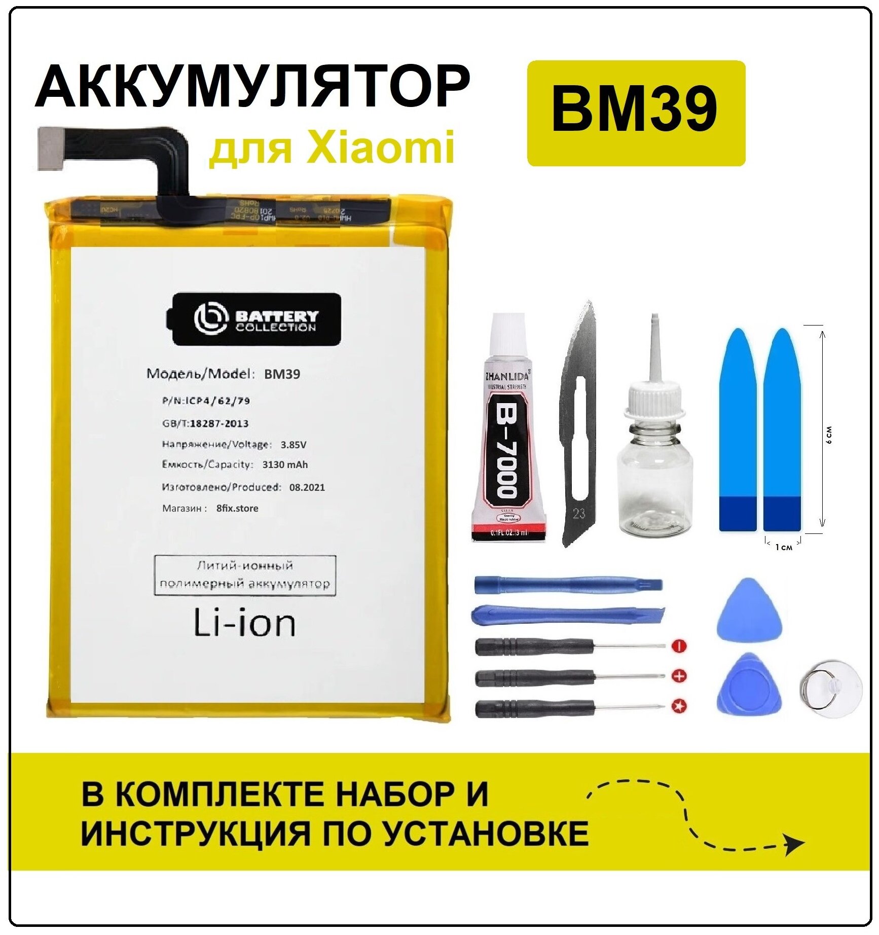 Аккумулятор для Xiaomi Mi 6 (BM39) Battery Collection (Премиум) + набор для установки