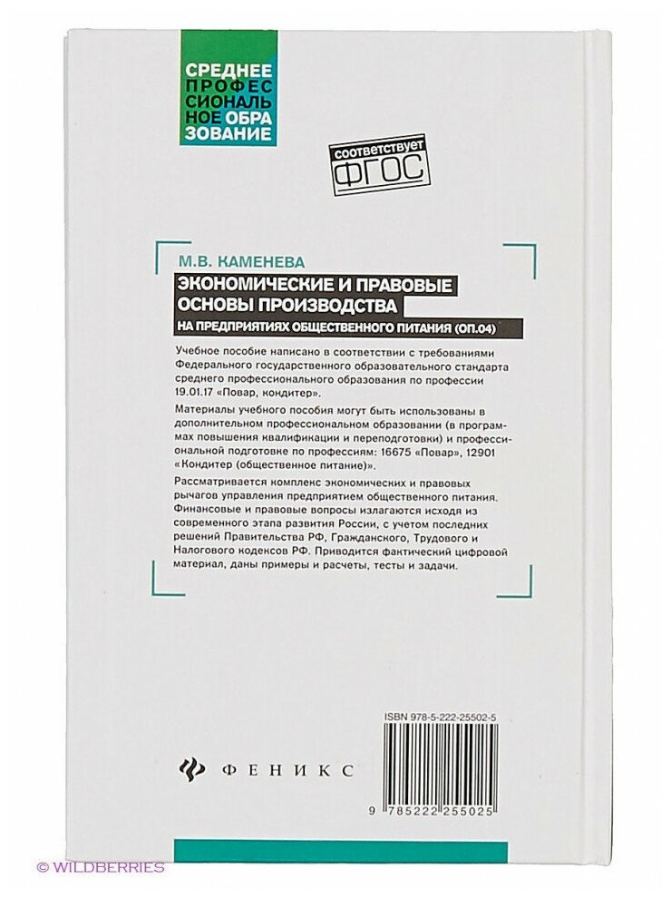 Экономические и правовые основы производства на предприятиях общественного питания. - фото №3